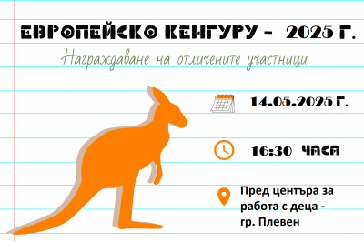Европейско кенгуру